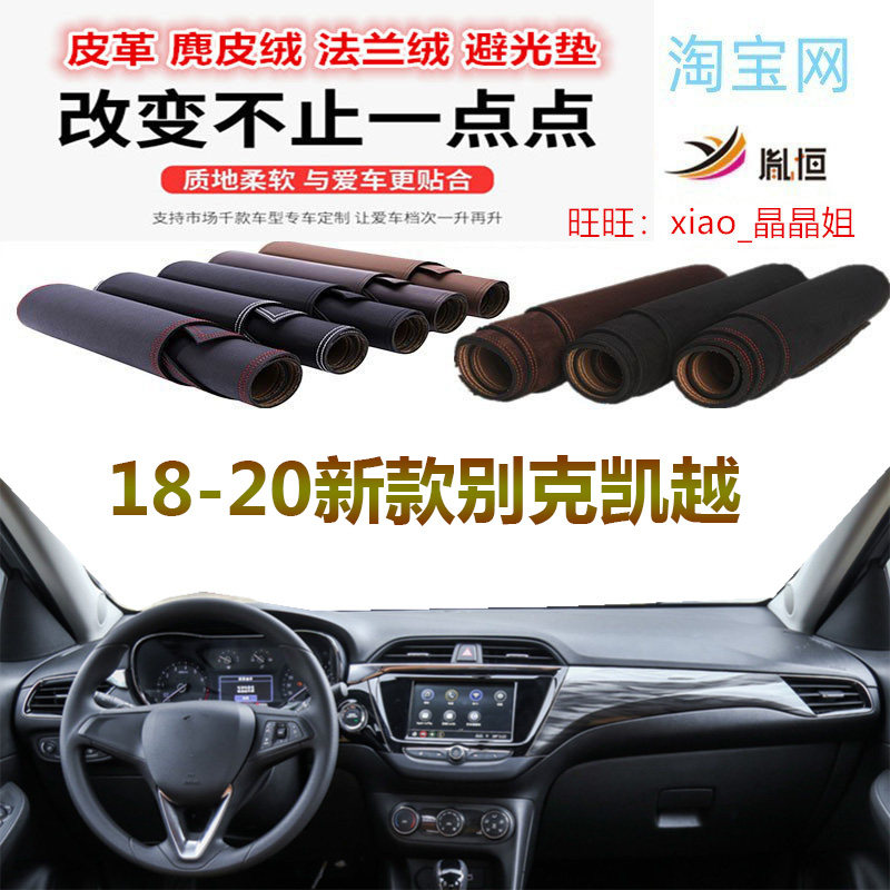 18-20新款别克凯越避光垫皮革