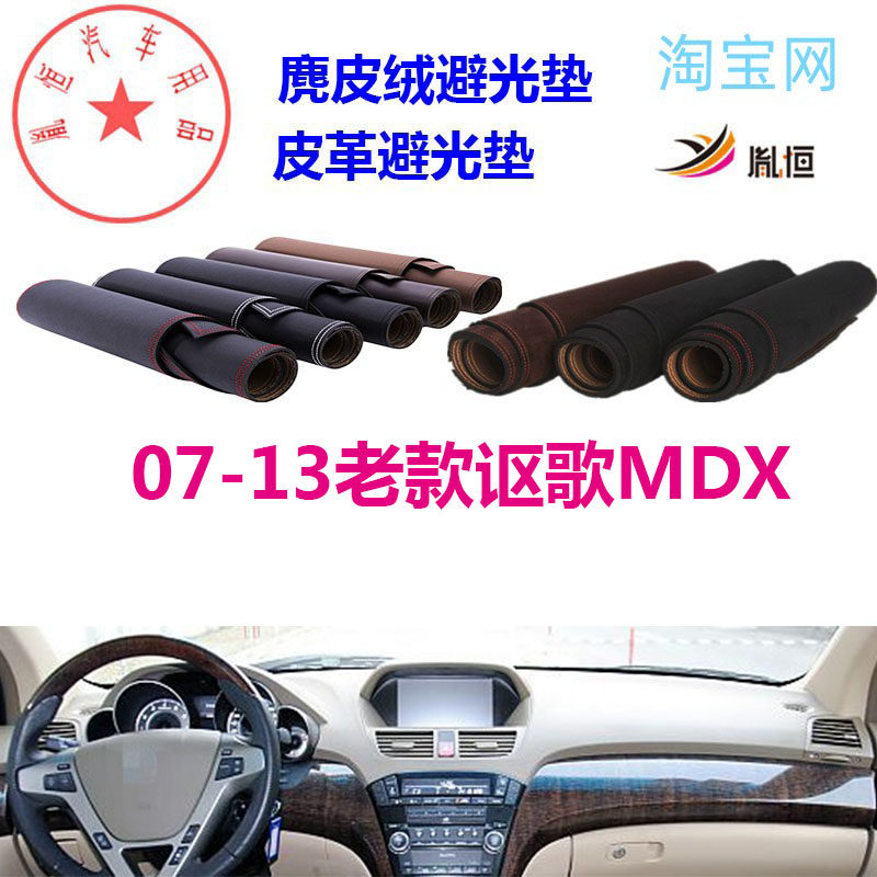 07-13老款讴歌MDX中控台避光垫