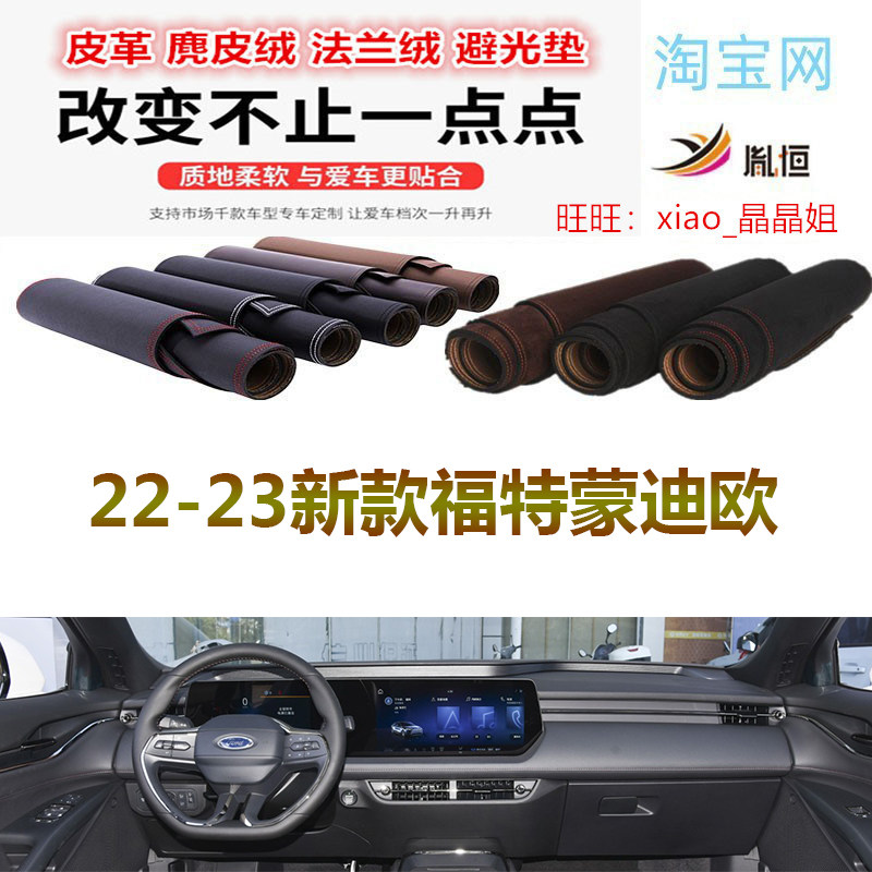 22-23新款福特蒙迪欧避光垫遮阳