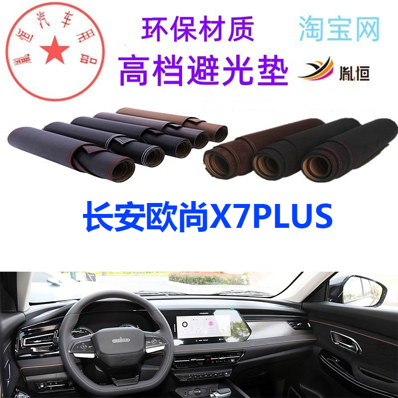 长安欧尚X7PLUS中控避光垫反光垫