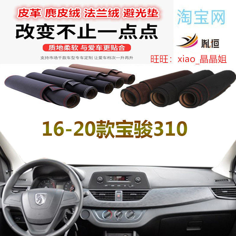 16-20款宝骏310避光垫大理石纹