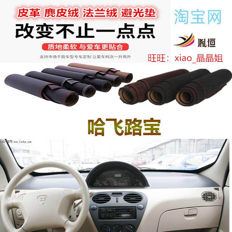 哈飞路宝中控台避光垫