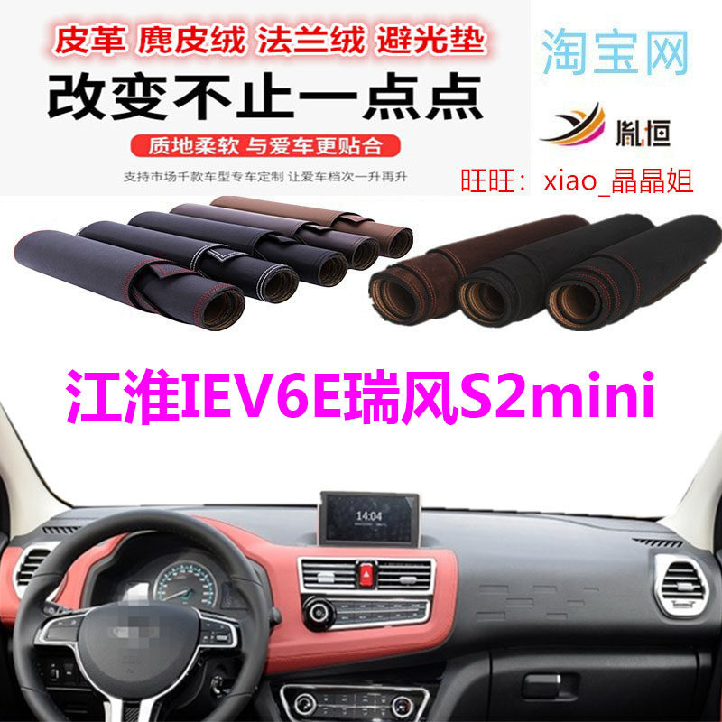 江淮IEV6E瑞风S2mini避光垫防晒
