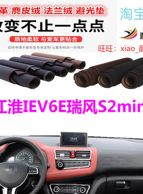 江淮IEV6E瑞风S2mini避光垫防晒