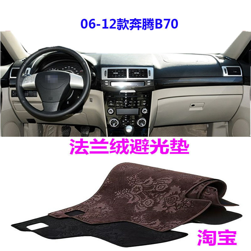 老款奔腾B70仪表台垫法兰绒遮阳