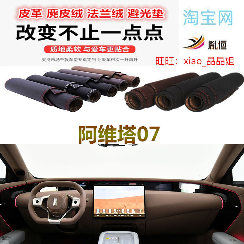 阿维塔07中控台避光垫防晒遮阳