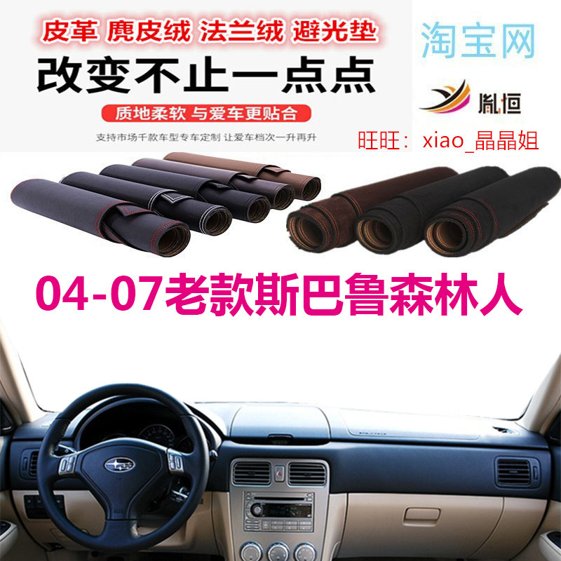 04-07款斯巴鲁森林人避光垫皮革