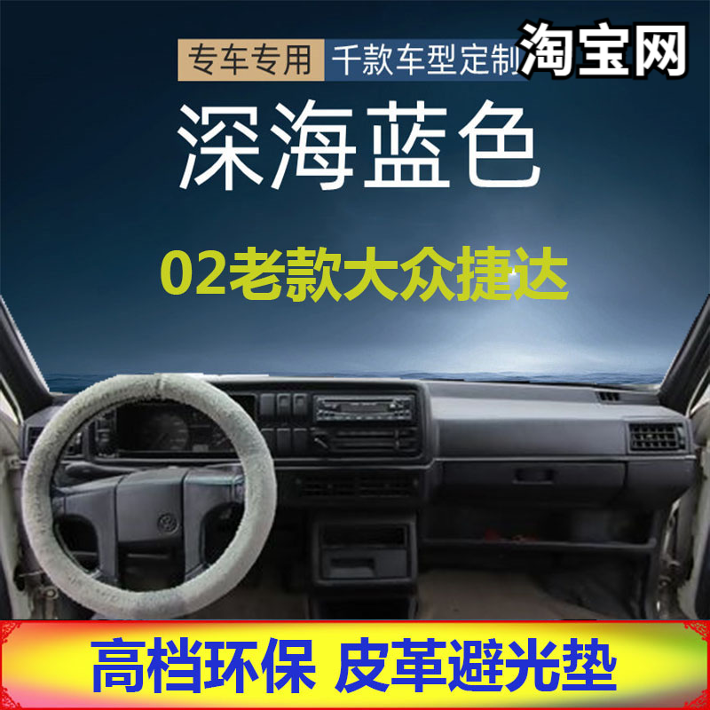 适用于2002老款大众捷达避光垫仪表台防晒反光遮阳挡超纤用品皮革