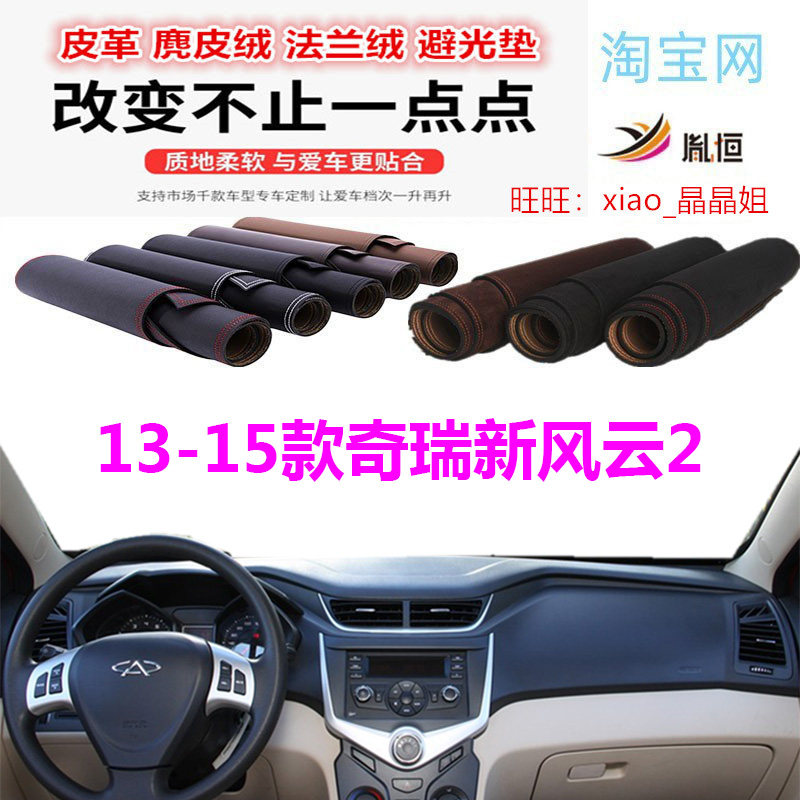 奇瑞新风云2仪表台避光垫皮革