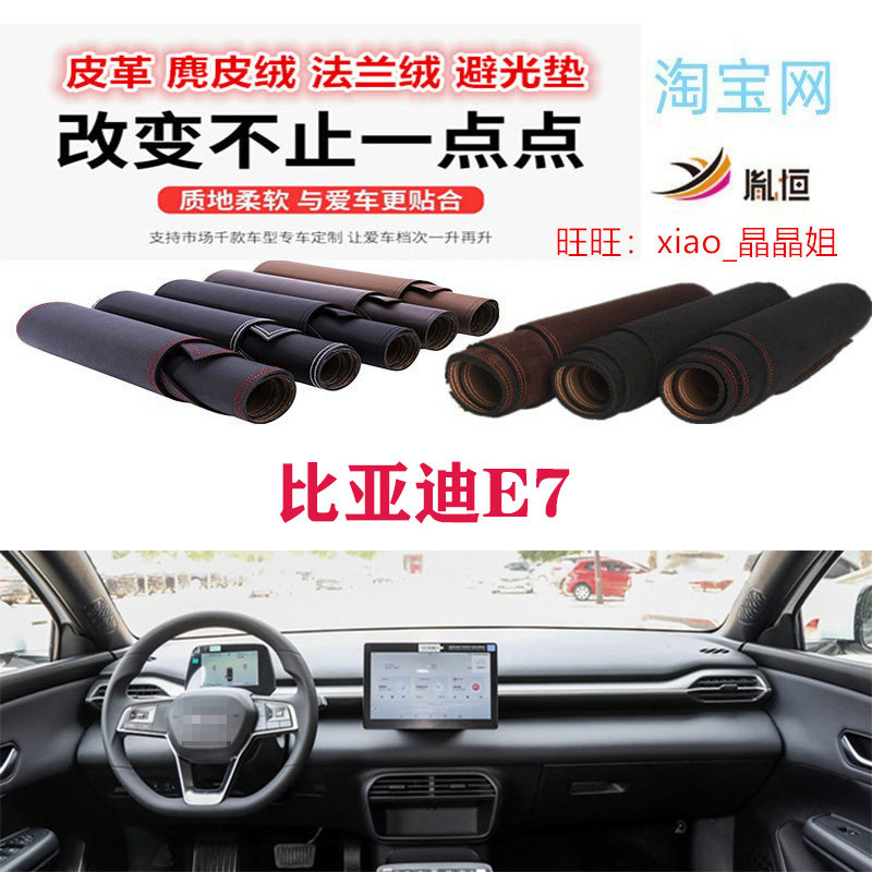 比亚迪E7中控台避光垫仪表台防晒