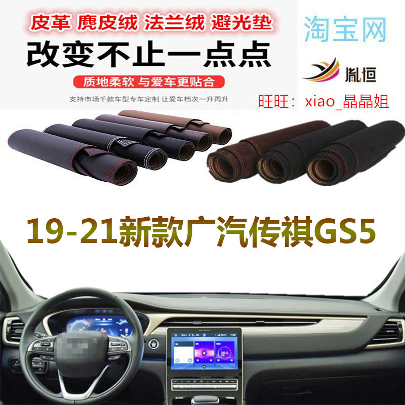 新款广汽传祺GS5避光垫防晒遮阳