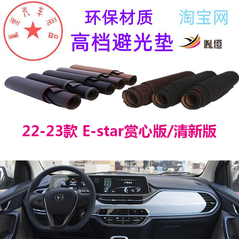 22-23款长安新奔奔E-star避光垫