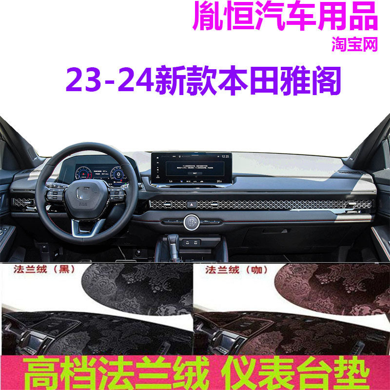 23-24新款本田雅阁避光垫遮光垫