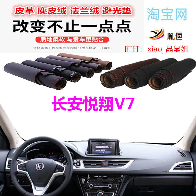 长安悦翔V7避光垫皮革防晒遮阳挡