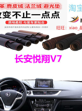 长安悦翔V7避光垫皮革防晒遮阳挡
