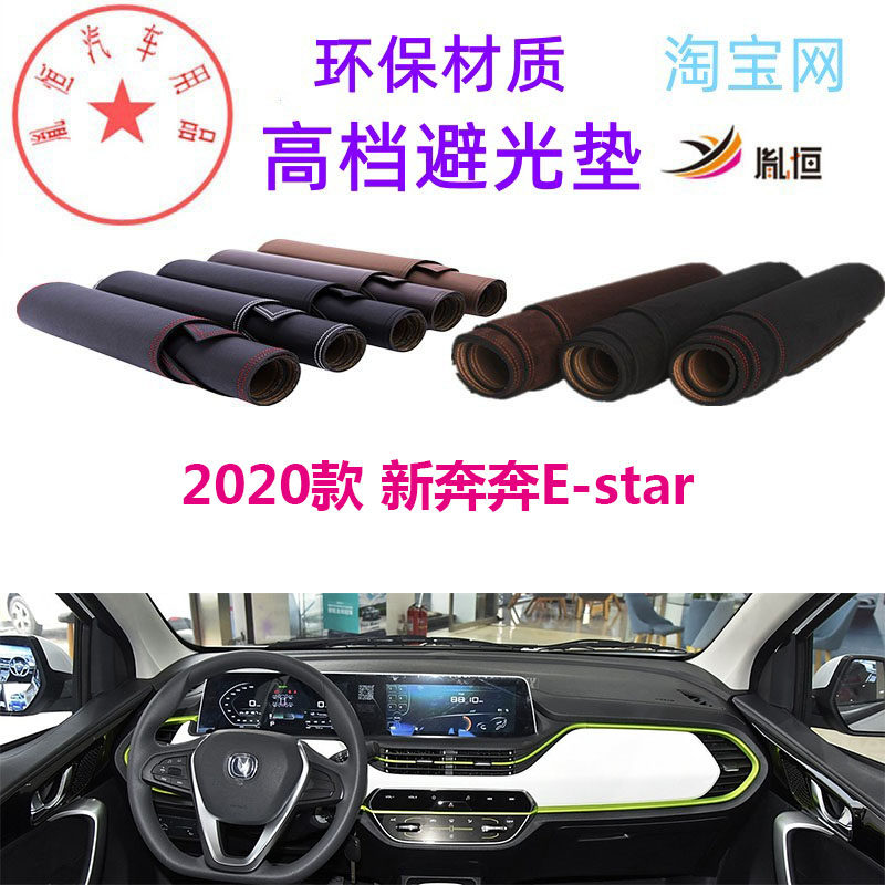 2020款新奔奔E-star避光垫遮光