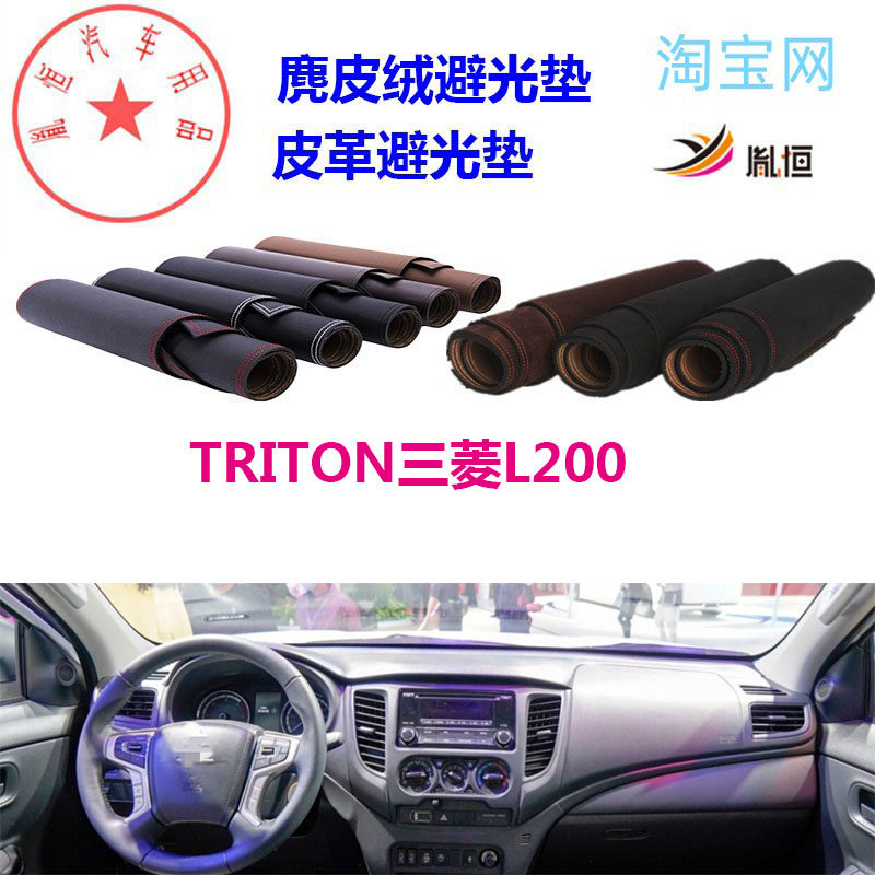 TRITON三菱L200中控台避光垫防晒