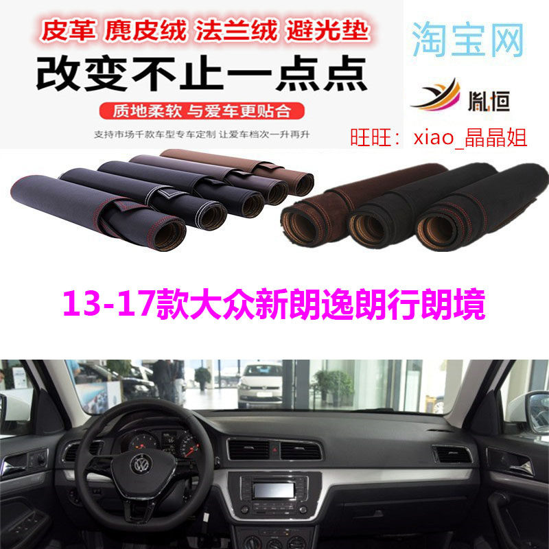 13-17款大众新朗逸朗行朗境车内避光垫仪表台防晒反光遮阳防滑底