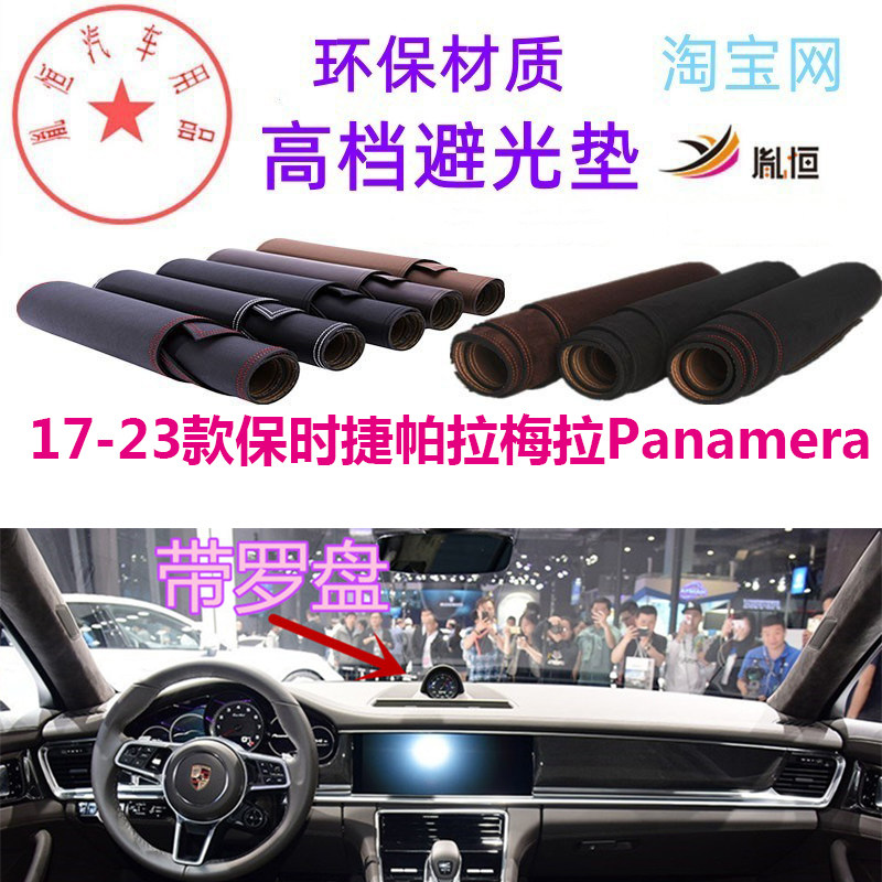 17-23老款保时捷帕拉梅拉Panamera防晒避光垫仪表台反光遮阳防滑
