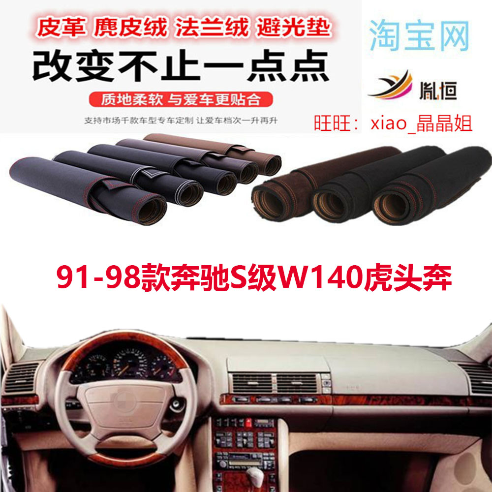 91-98款奔驰S级W140虎头奔避光垫
