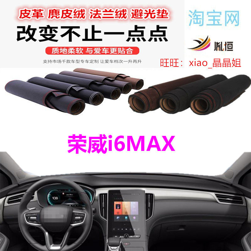 荣威i6MAX避光垫皮革防晒遮阳挡