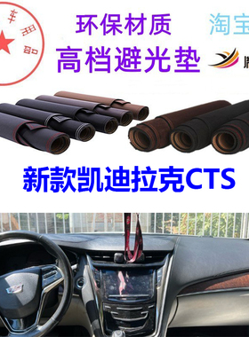 适用于14-16新款凯迪拉克CTS中控台避光垫仪表台防晒遮阳反光胤恒