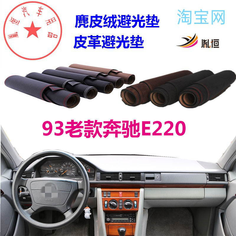 93老款奔驰E级220中控台避光垫