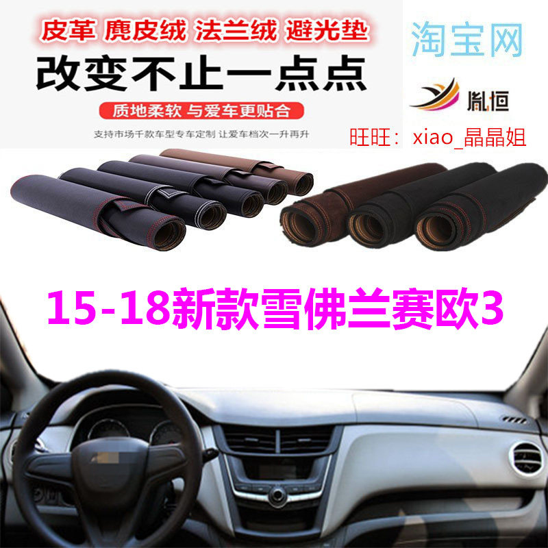 适用于15-18新款雪佛兰赛欧3避光垫仪表台防晒反光遮阳内饰防滑底
