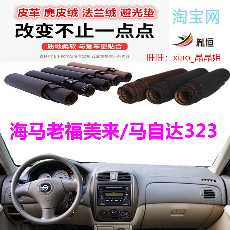 老福美来马自达323避光垫防晒垫