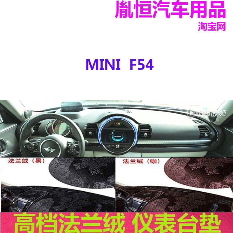 MINI迷你F54仪表避光垫中控防晒