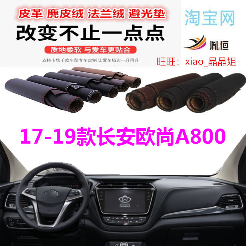 长安欧尚A800避光垫皮革防晒遮阳