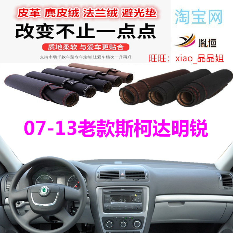 07-13老款斯柯达明锐避光垫皮革