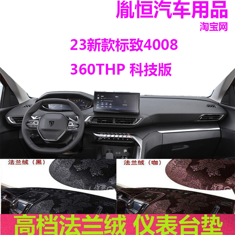 标致4008避光垫360THP科技版