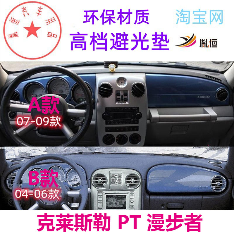 克莱斯勒PT漫步者仪表台垫防晒