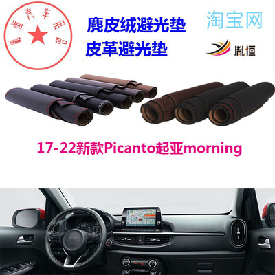 新款Picanto起亚morning避光垫