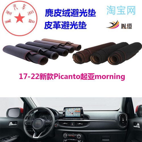 新款Picanto起亚morning避光垫