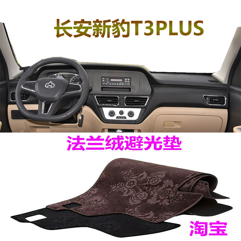 22新款长安新豹T5/T3PLUS避光垫