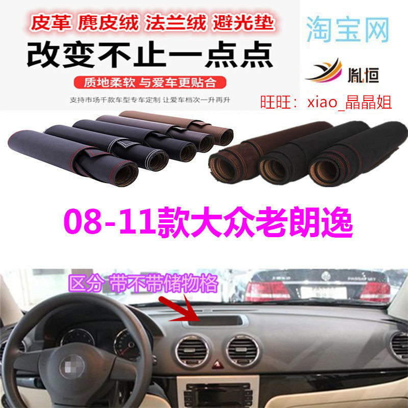 08-11大众老朗逸避光垫皮革防晒