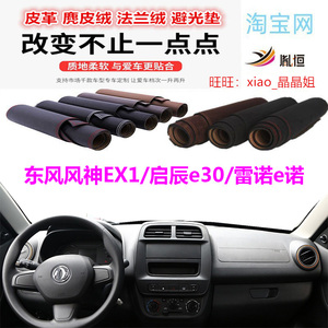 东风风神EX1避光垫法兰绒防晒
