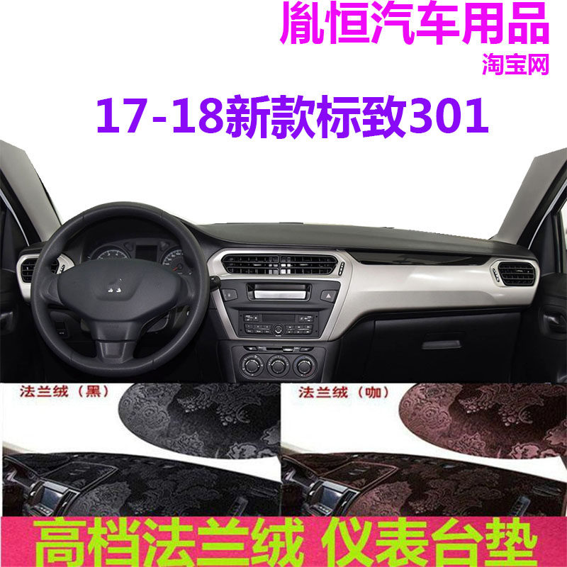 17-18新款标致301法兰绒避光垫