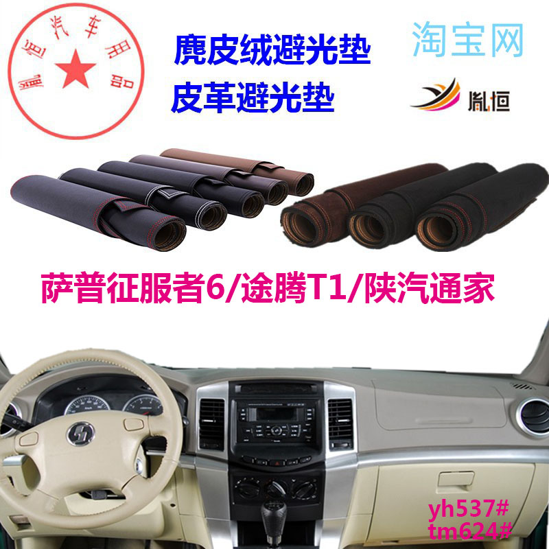 恒天途腾T1萨普征服者6仪表台垫