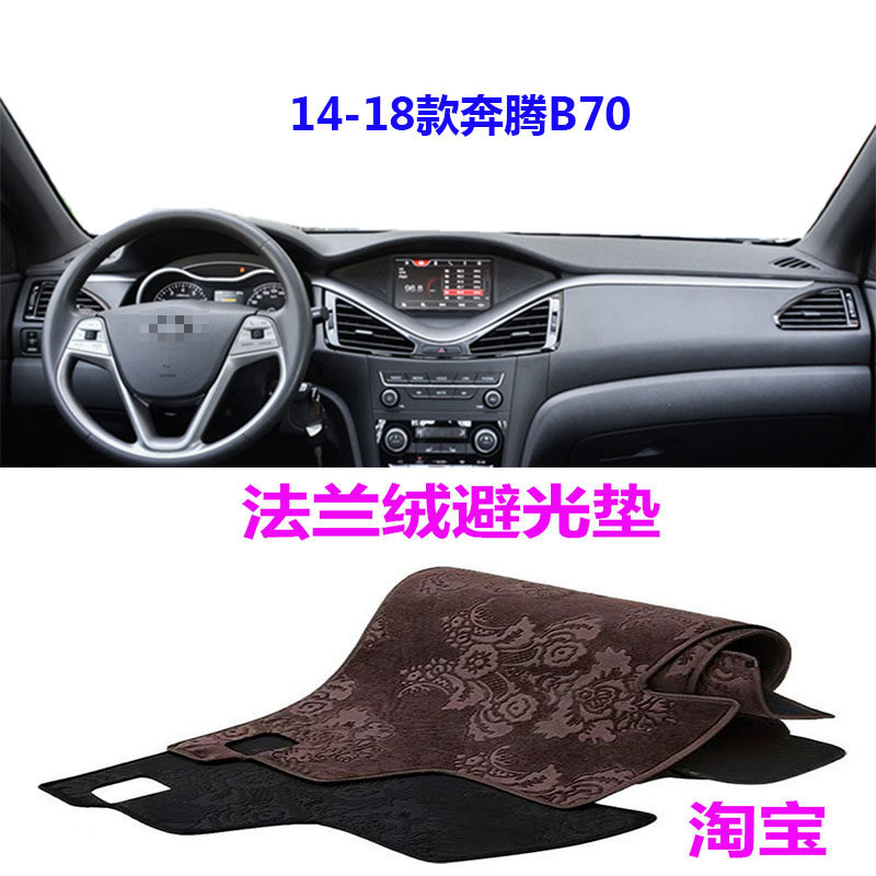 奔腾B70仪表台法兰绒防晒反光垫