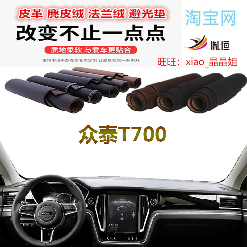 众泰T700避光垫皮革防晒遮阳反光