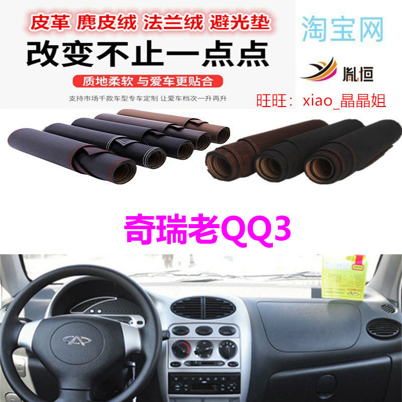 适用奇瑞老qq3汽车垫避光垫遮阳