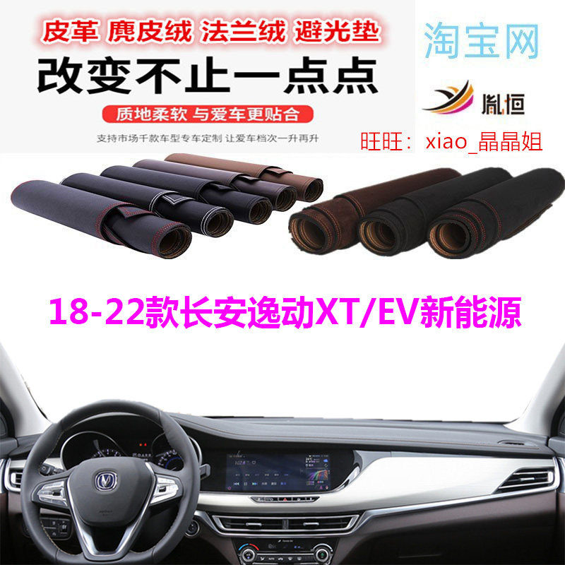 18-19新款长安逸动XT避光垫防晒