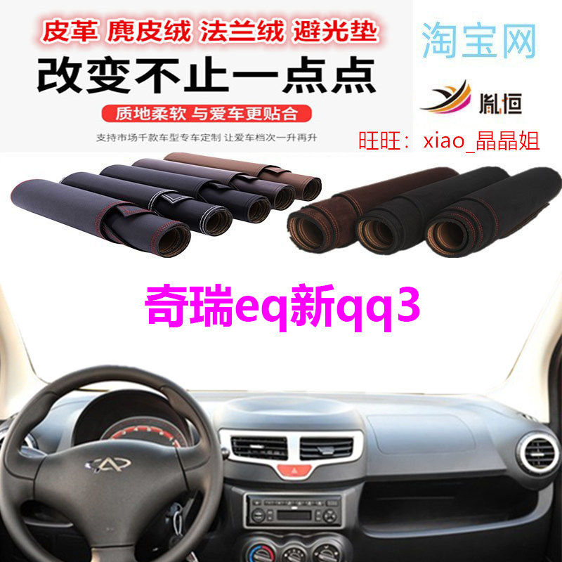 奇瑞eq新qq3避光垫皮革防晒遮阳