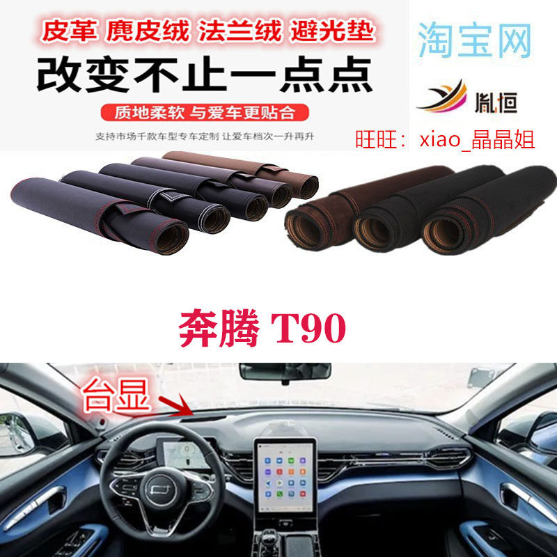 奔腾T90中控台避光垫仪表台防晒遮阳挡操作台反光垫防滑胤恒