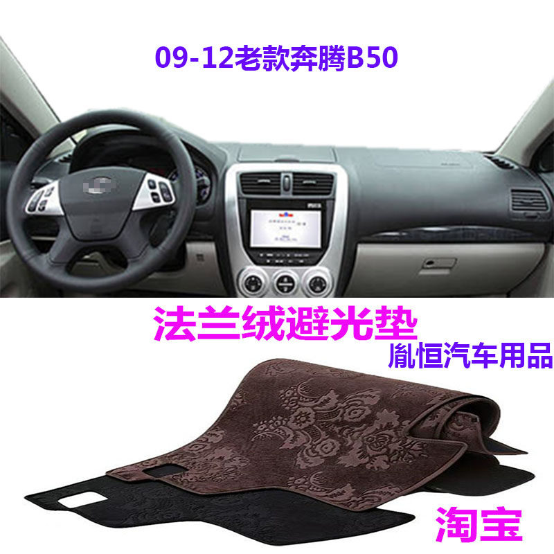 奔腾B50仪表台防晒遮阳反光防滑