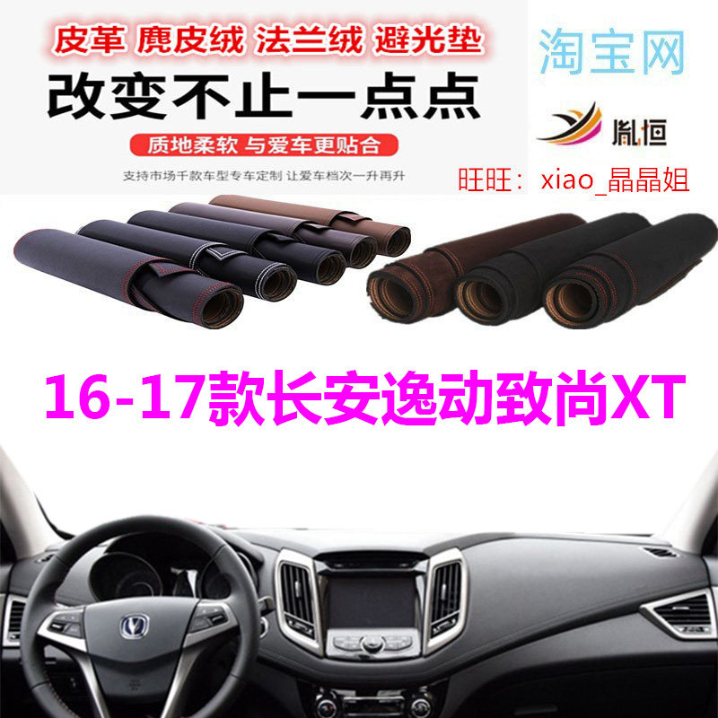 16-17款长安逸动致尚XT仪表台垫