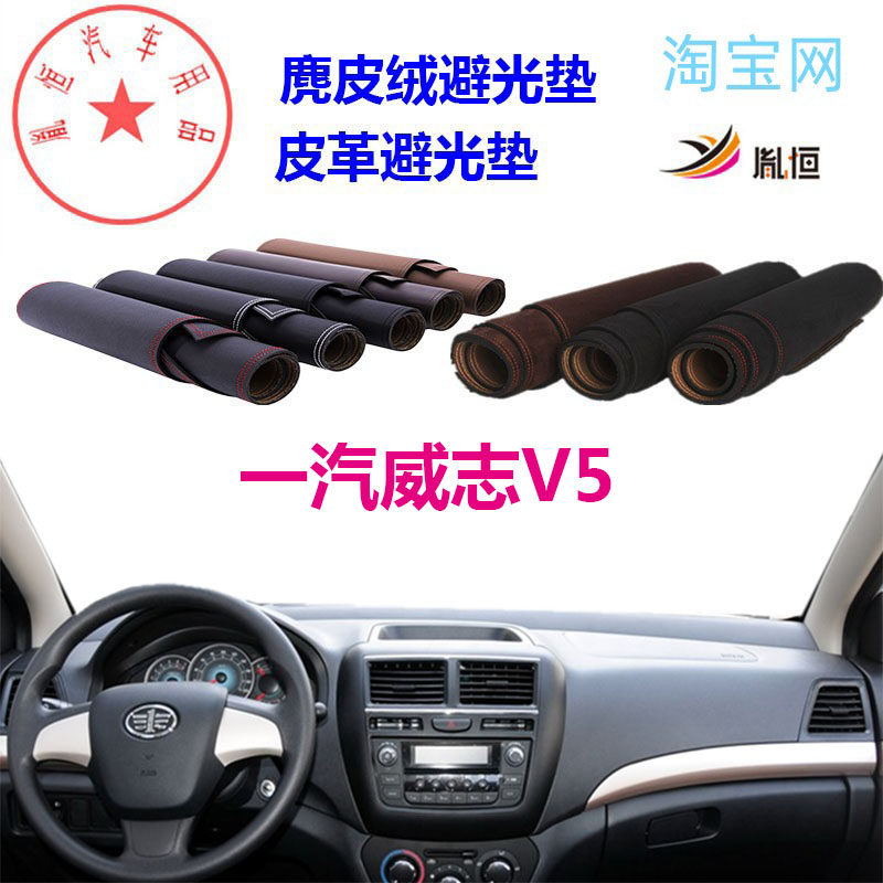 一汽威志V5中控台避光垫仪表台垫